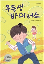 우등생 바이러스 우등생 바이러스