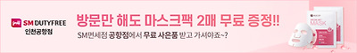 SM DUTYFREE 서울점/인천공항점
