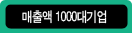 매출액 1000대기업