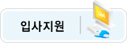 입사지원