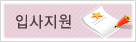 입사지원