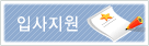 입사지원