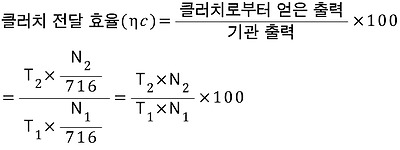 %ED%81%B4%EB%9F%AC%EC%B9%98%5Cquad%20%EC%A0%84%EB%8B%AC%5Cquad%20%ED%9A%A8%EC%9C%A8(%5Ceta%20c)%3D%5Cfrac%20%7B%20%ED%81%B4%EB%9F%AC%EC%B9%98%EB%A1%9C%EB%B6%80%ED%84%B0%5Cquad%20%EC%96%BB%EC%9D%80%5Cquad%20%EC%B6%9C%EB%A0%A5%20%7D%7B%20%EA%B8%B0%EA%B4%80%5Cquad%20%EC%B6%9C%EB%A0%A5%20%7D%5Ctimes%20100%5C%5C%20%3D%5Cfrac%20%7B%20%5Ccombi%20_%7B%202%20%7D%7B%20T%20%7D%5Ctimes%20%5Cfrac%20%7B%20%5Ccombi%20_%7B%202%20%7D%7B%20N%20%7D%20%7D%7B%20716%20%7D%20%7D%7B%20%5Ccombi%20_%7B%201%20%7D%7B%20T%20%7D%5Ctimes%20%5Cfrac%20%7B%20%5Ccombi%20_%7B%201%20%7D%7B%20N%20%7D%20%7D%7B%20716%20%7D%20%7D%3D%5Cfrac%20%7B%20%5Ccombi%20_%7B%202%20%7D%7B%20T%20%7D%5Ctimes%20%5Ccombi%20_%7B%202%20%7D%7B%20N%20%7D%20%7D%7B%20%5Ccombi%20_%7B%201%20%7D%7B%20T%20%7D%5Ctimes%20%5Ccombi%20_%7B%201%20%7D%7B%20N%20%7D%20%7D%5Ctimes%20100%20