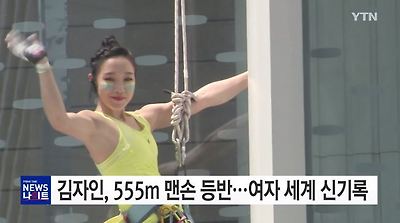 김자인, 롯데타워 등반 결심 이유 다섯 가지