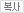복사