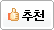추천하기