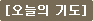 오늘의 기도