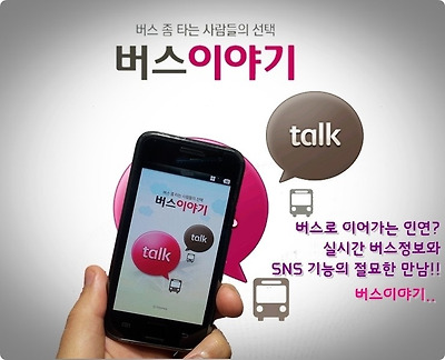 #. 안드로이드 어플 ] 실시간 버스정보와 SNS의 만남!! [버스이야기]  - 가격비교, 상품 추천, 가격비교사이트, 다나와, 가격비교 싸이트, 가격 검색, 최저가, 추천, 인터넷쇼핑, 온라인쇼핑, 쇼핑, 쇼핑몰, 싸게 파는 곳, 지식쇼핑