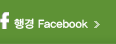 행경 facebook