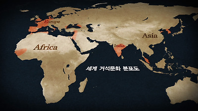 ? 잃어버린 세계, 고인돌?