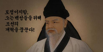 [제12회]기인(奇人), 개혁을 꿈꾸다.- 토정 이지함 -