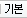 기본