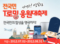 전국민 T로밍 응원대축제