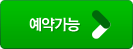 예약가능