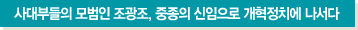사대부들의 모범인 조광조, 중종의 신임으로 개혁정치에 나서다