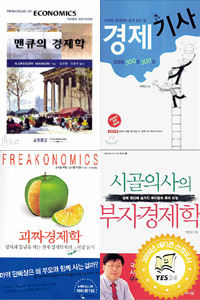 경제학이 실생활에 얼마나 유용하고 매력적인 학문인지 알려주는 책들. 