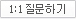 1:1 질문하기