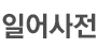 사전