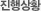 진행상황