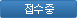 접수중