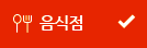 음식점 선택