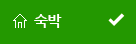 숙박 선택