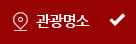 관광명소 선택