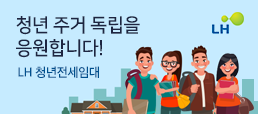 LH 청년전세임대