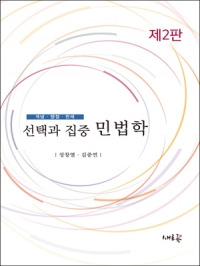 선택과 집중 민법학 [개념,쟁점, 판례] -제2판-