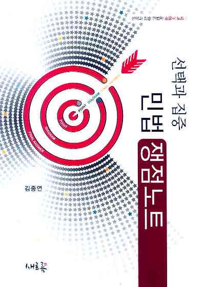 선택과 집중 민법 쟁점노트