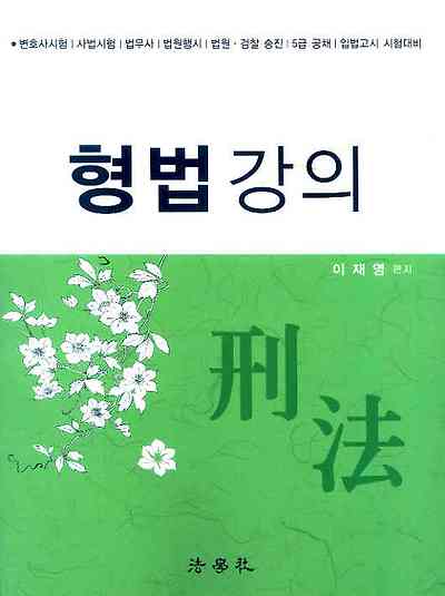 2016 이재영 형법강의 -개정3판-