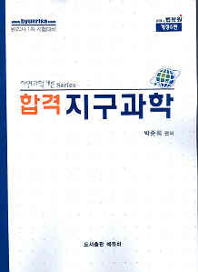 변리사 1차 시험대비 자연과학개론 합격 지구과학[개정5판]