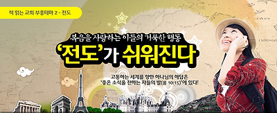 책읽는 교회 부흥테마 2 '전도'가 쉬워진다