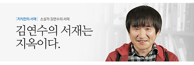 소설가 김연수의 서재 김연수의 서재는 지옥이다