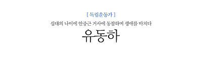 유동하