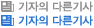 기자의 다른기사