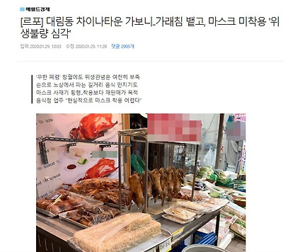  헤럴드 경제의 기사 <대림동 차이나타운 가보니..가래침 뱉고, 마스크 미착용 '위생불량 심각'>