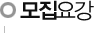모집요강