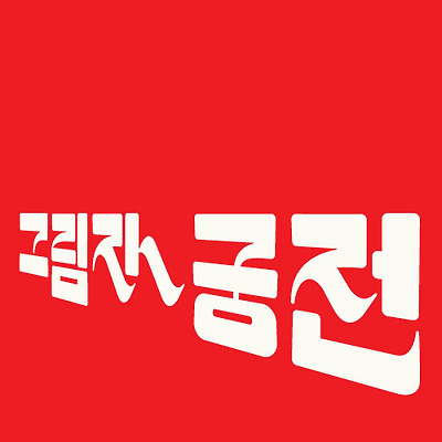 이미지를 클릭하면 원본을 보실 수 있습니다.