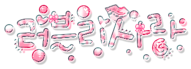 이미지를 클릭하면 원본을 보실 수 있습니다.