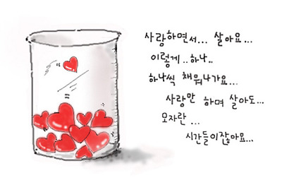 사랑하며 살아요