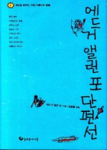 에드거 앨런 포 단편선