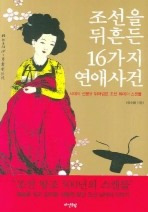 조선을 뒤흔든 16가지 연애사건/이수광