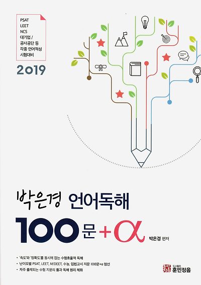 2019 박은경 언어독해 100문 + @