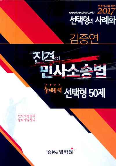 2017 김중연 진격의 민사소송법 [출제유력 선택형 50제]