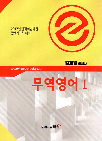 [관세사 1차 시험대비] 김재원 무역영어 1