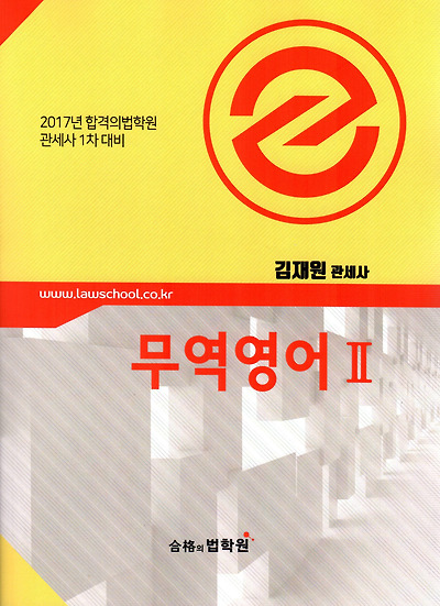 [관세사 1차 시험대비] 김재원 무역영어 2