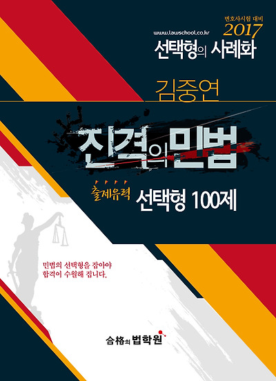 2017 김중연 진격의 민법 [출제유력 선택형 100제]