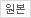 원본
