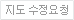 지도 수정요청